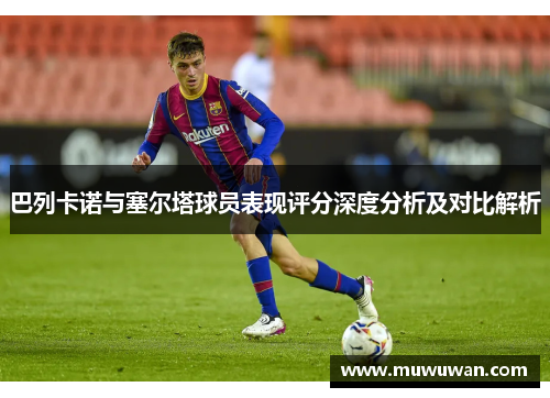 巴列卡诺与塞尔塔球员表现评分深度分析及对比解析