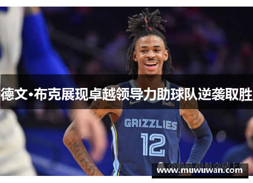 德文·布克展现卓越领导力助球队逆袭取胜