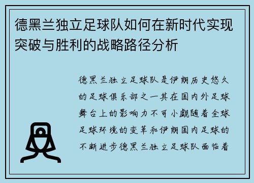 德黑兰独立足球队如何在新时代实现突破与胜利的战略路径分析 德黑兰独立足球队如何在新时代实现突破与胜利的战略路径分析