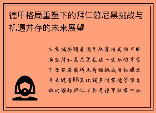 德甲格局重塑下的拜仁慕尼黑挑战与机遇并存的未来展望