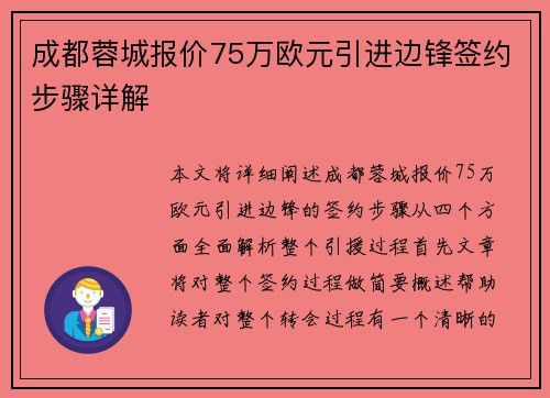 成都蓉城报价75万欧元引进边锋签约步骤详解 成都蓉城报价75万欧元引进边锋签约步骤详解