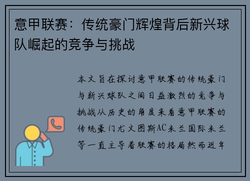 意甲联赛:传统豪门辉煌背后新兴球队崛起的竞争与挑战 意甲联赛:传统豪门辉煌背后新兴球队崛起的竞争与挑战