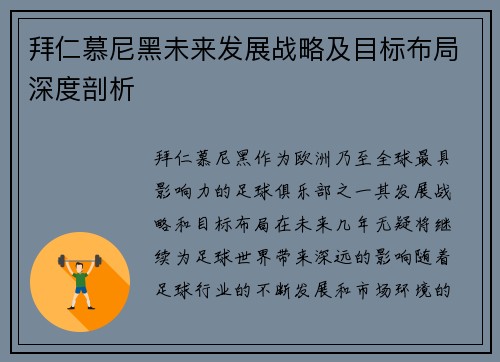 拜仁慕尼黑未来发展战略及目标布局深度剖析 拜仁慕尼黑未来发展战略及目标布局深度剖析