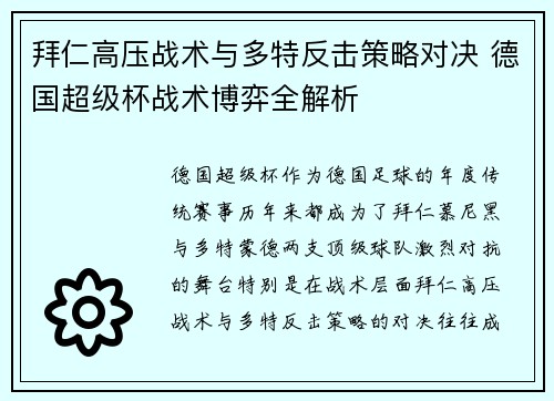 拜仁高压战术与多特反击策略对决 德国超级杯战术博弈全解析 拜仁高压战术与多特反击策略对决 德国超级杯战术博弈全解析