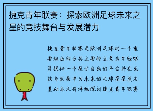 捷克青年联赛:探索欧洲足球未来之星的竞技舞台与发展潜力 捷克青年联赛:探索欧洲足球未来之星的竞技舞台与发展潜力