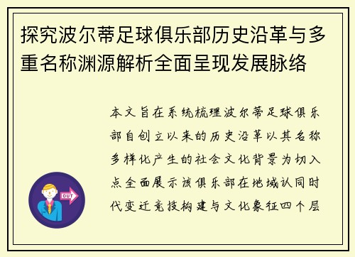探究波尔蒂足球俱乐部历史沿革与多重名称渊源解析全面呈现发展脉络 探究波尔蒂足球俱乐部历史沿革与多重名称渊源解析全面呈现发展脉络