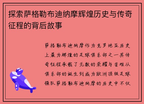 探索萨格勒布迪纳摩辉煌历史与传奇征程的背后故事 探索萨格勒布迪纳摩辉煌历史与传奇征程的背后故事
