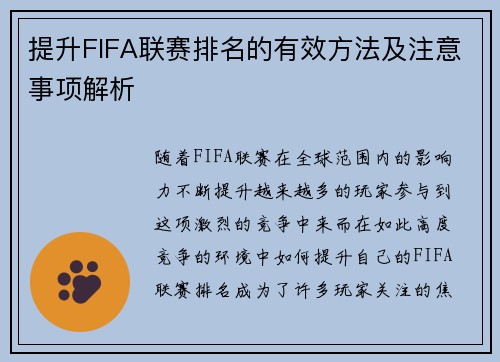 提升FIFA联赛排名的有效方法及注意事项解析