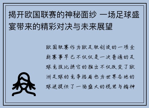 揭开欧国联赛的神秘面纱 一场足球盛宴带来的精彩对决与未来展望