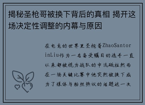 揭秘圣枪哥被换下背后的真相 揭开这场决定性调整的内幕与原因 揭秘圣枪哥被换下背后的真相 揭开这场决定性调整的内幕与原因