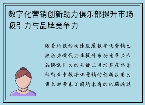 数字化营销创新助力俱乐部提升市场吸引力与品牌竞争力 数字化营销创新助力俱乐部提升市场吸引力与品牌竞争力