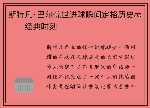 斯特凡·巴尔惊世进球瞬间定格历史成经典时刻