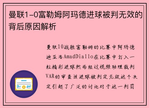 曼联1-0富勒姆阿玛德进球被判无效的背后原因解析