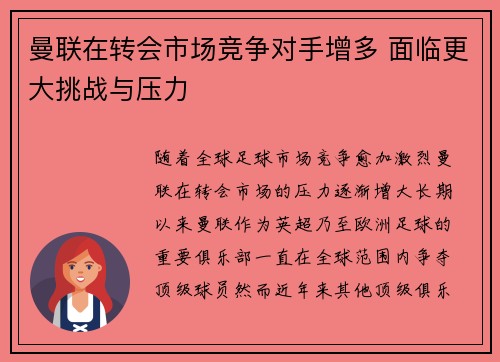 曼联在转会市场竞争对手增多 面临更大挑战与压力
