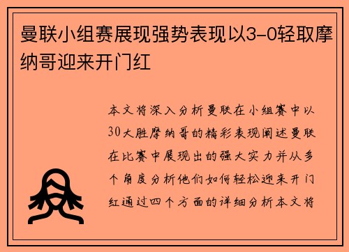 曼联小组赛展现强势表现以3-0轻取摩纳哥迎来开门红