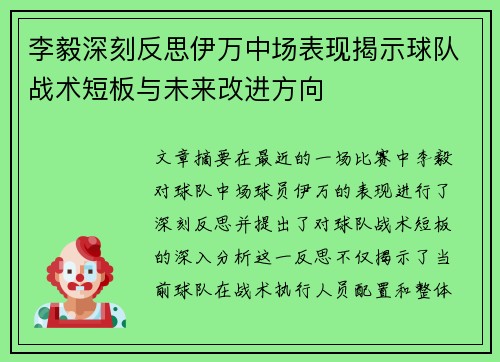 李毅深刻反思伊万中场表现揭示球队战术短板与未来改进方向