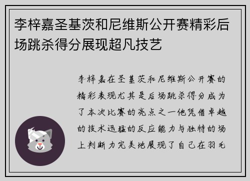 李梓嘉圣基茨和尼维斯公开赛精彩后场跳杀得分展现超凡技艺