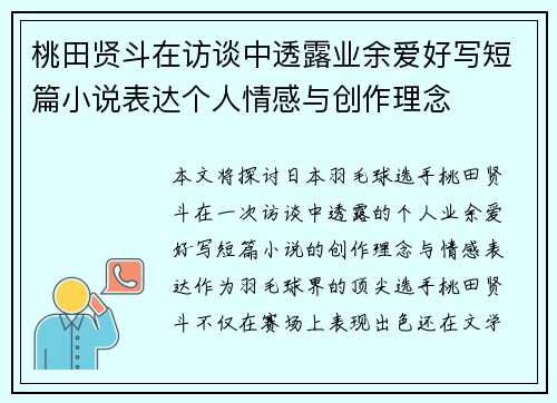桃田贤斗在访谈中透露业余爱好写短篇小说表达个人情感与创作理念