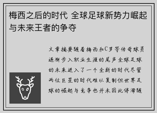 梅西之后的时代 全球足球新势力崛起与未来王者的争夺 梅西之后的时代 全球足球新势力崛起与未来王者的争夺
