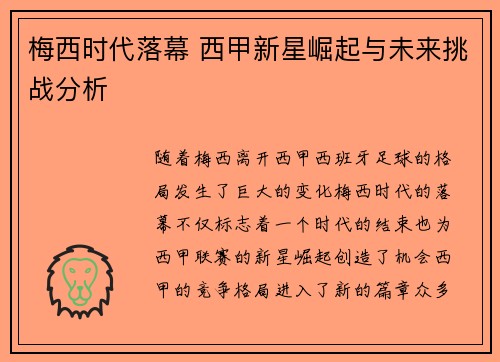 梅西时代落幕 西甲新星崛起与未来挑战分析 梅西时代落幕 西甲新星崛起与未来挑战分析