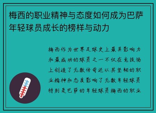 梅西的职业精神与态度如何成为巴萨年轻球员成长的榜样与动力 梅西的职业精神与态度如何成为巴萨年轻球员成长的榜样与动力