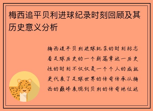 梅西追平贝利进球纪录时刻回顾及其历史意义分析 梅西追平贝利进球纪录时刻回顾及其历史意义分析