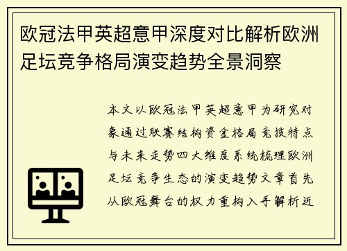 欧冠法甲英超意甲深度对比解析欧洲足坛竞争格局演变趋势全景洞察 欧冠法甲英超意甲深度对比解析欧洲足坛竞争格局演变趋势全景洞察
