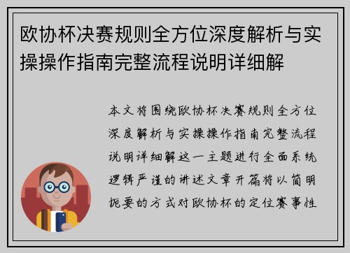 欧协杯决赛规则全方位深度解析与实操操作指南完整流程说明详细解 欧协杯决赛规则全方位深度解析与实操操作指南完整流程说明详细解