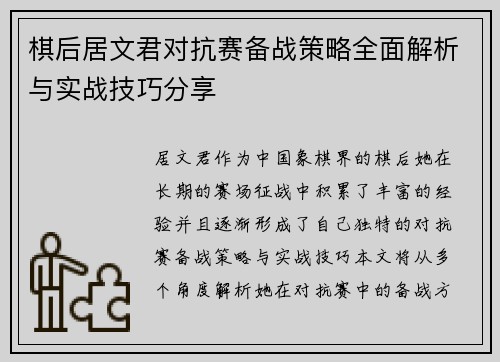 棋后居文君对抗赛备战策略全面解析与实战技巧分享 棋后居文君对抗赛备战策略全面解析与实战技巧分享
