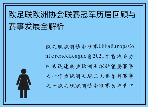 欧足联欧洲协会联赛冠军历届回顾与赛事发展全解析 欧足联欧洲协会联赛冠军历届回顾与赛事发展全解析