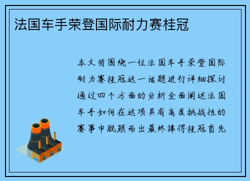 法国车手荣登国际耐力赛桂冠 法国车手荣登国际耐力赛桂冠