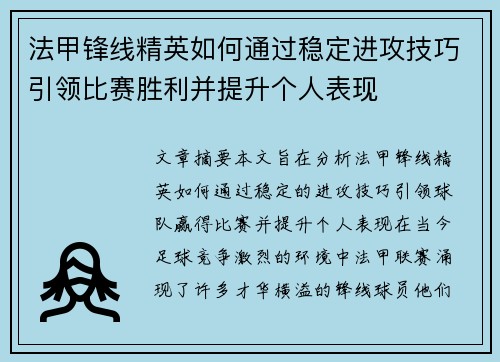 法甲锋线精英如何通过稳定进攻技巧引领比赛胜利并提升个人表现