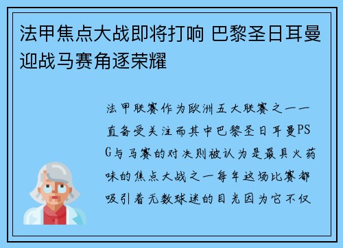 法甲焦点大战即将打响 巴黎圣日耳曼迎战马赛角逐荣耀 法甲焦点大战即将打响 巴黎圣日耳曼迎战马赛角逐荣耀