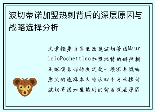 波切蒂诺加盟热刺背后的深层原因与战略选择分析 波切蒂诺加盟热刺背后的深层原因与战略选择分析
