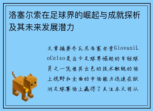 洛塞尔索在足球界的崛起与成就探析及其未来发展潜力 洛塞尔索在足球界的崛起与成就探析及其未来发展潜力