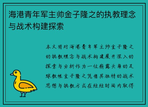 海港青年军主帅金子隆之的执教理念与战术构建探索 海港青年军主帅金子隆之的执教理念与战术构建探索