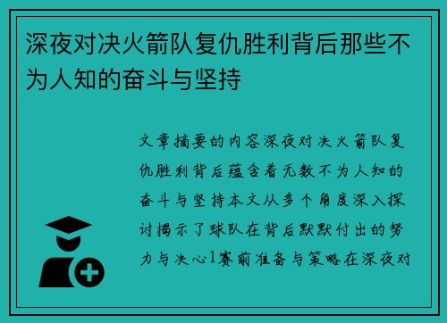 深夜对决火箭队复仇胜利背后那些不为人知的奋斗与坚持 深夜对决火箭队复仇胜利背后那些不为人知的奋斗与坚持