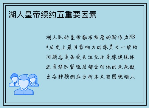 湖人皇帝续约五重要因素