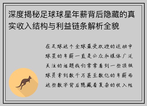 深度揭秘足球球星年薪背后隐藏的真实收入结构与利益链条解析全貌 深度揭秘足球球星年薪背后隐藏的真实收入结构与利益链条解析全貌