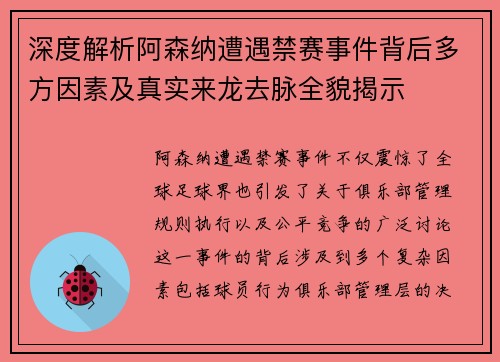 深度解析阿森纳遭遇禁赛事件背后多方因素及真实来龙去脉全貌揭示 深度解析阿森纳遭遇禁赛事件背后多方因素及真实来龙去脉全貌揭示
