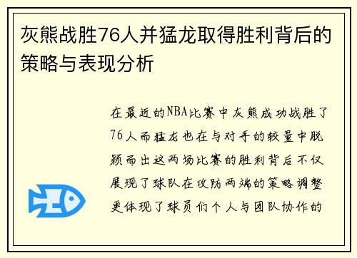 灰熊战胜76人并猛龙取得胜利背后的策略与表现分析