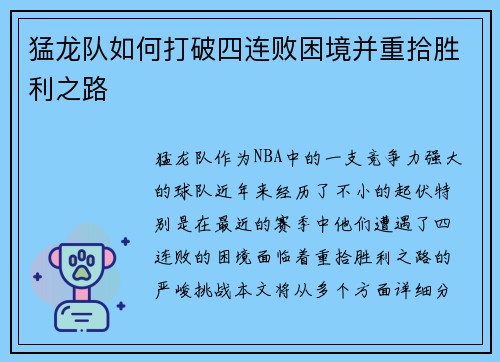 猛龙队如何打破四连败困境并重拾胜利之路 猛龙队如何打破四连败困境并重拾胜利之路