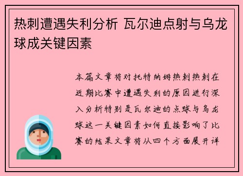热刺遭遇失利分析 瓦尔迪点射与乌龙球成关键因素 热刺遭遇失利分析 瓦尔迪点射与乌龙球成关键因素