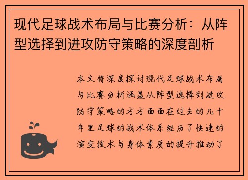现代足球战术布局与比赛分析:从阵型选择到进攻防守策略的深度剖析 现代足球战术布局与比赛分析:从阵型选择到进攻防守策略的深度剖析