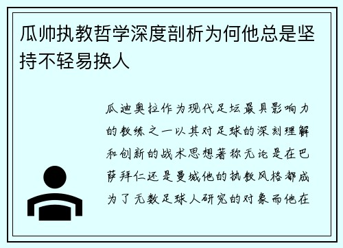 瓜帅执教哲学深度剖析为何他总是坚持不轻易换人 瓜帅执教哲学深度剖析为何他总是坚持不轻易换人