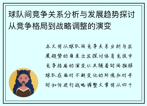 球队间竞争关系分析与发展趋势探讨从竞争格局到战略调整的演变 球队间竞争关系分析与发展趋势探讨从竞争格局到战略调整的演变