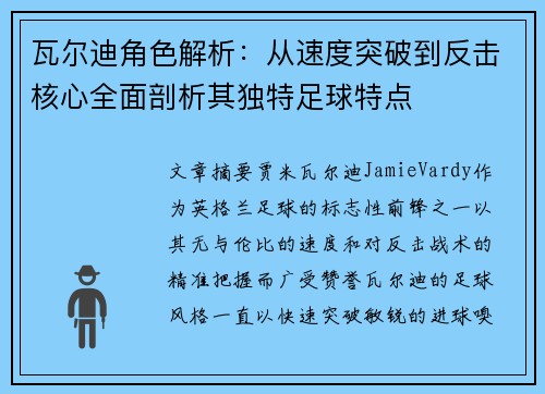 瓦尔迪角色解析:从速度突破到反击核心全面剖析其独特足球特点 瓦尔迪角色解析:从速度突破到反击核心全面剖析其独特足球特点