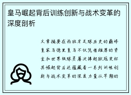 皇马崛起背后训练创新与战术变革的深度剖析