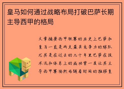 皇马如何通过战略布局打破巴萨长期主导西甲的格局