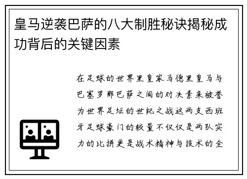 皇马逆袭巴萨的八大制胜秘诀揭秘成功背后的关键因素 皇马逆袭巴萨的八大制胜秘诀揭秘成功背后的关键因素